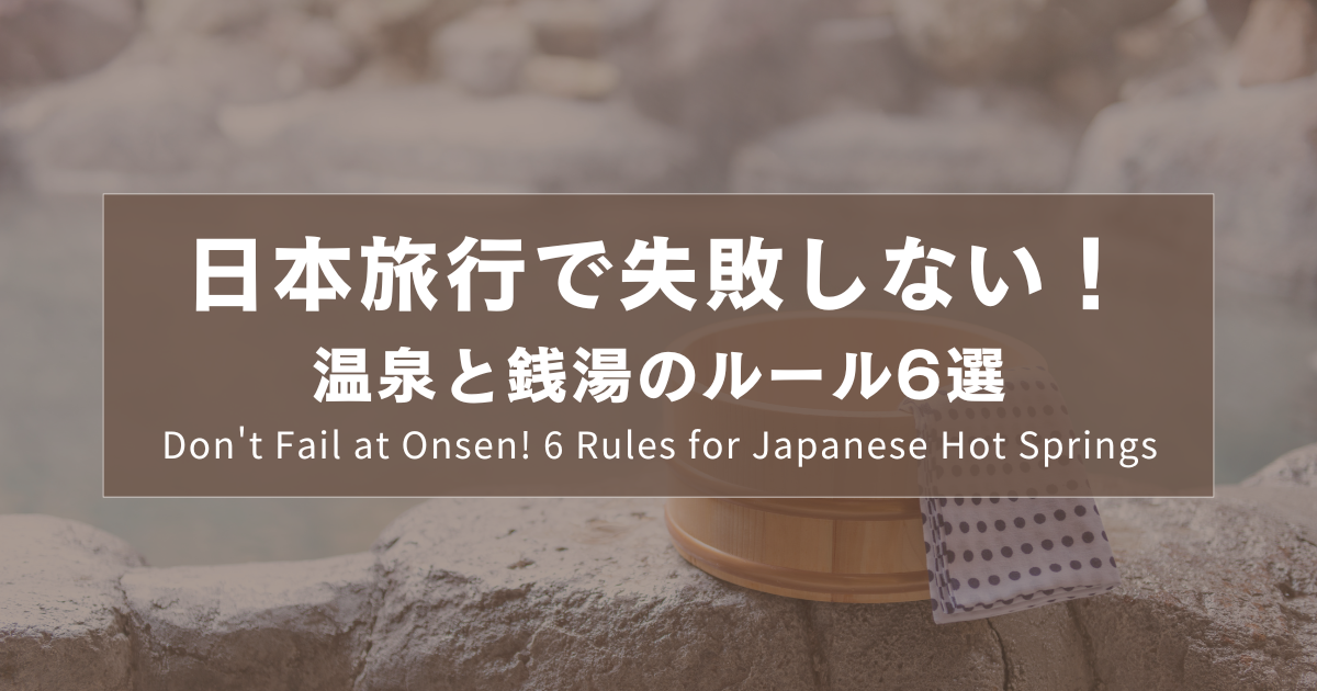 日本旅行で失敗しない！温泉と銭湯のルール6選｜Don't Fail at Onsen! 6 Rules for Japanese Hot Springs ｜日本旅遊不踩雷！溫泉與錢湯的6大禮儀