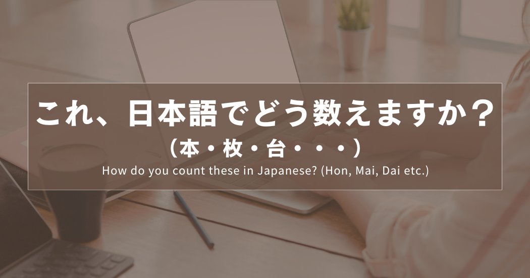 これ、日本語でどう数えますか？（本・枚・台・・・）｜How do you count these in Japanese? (Hon, Mai, Dai etc.)｜這些東西用日文怎麼數？（本・枚・台・・・）