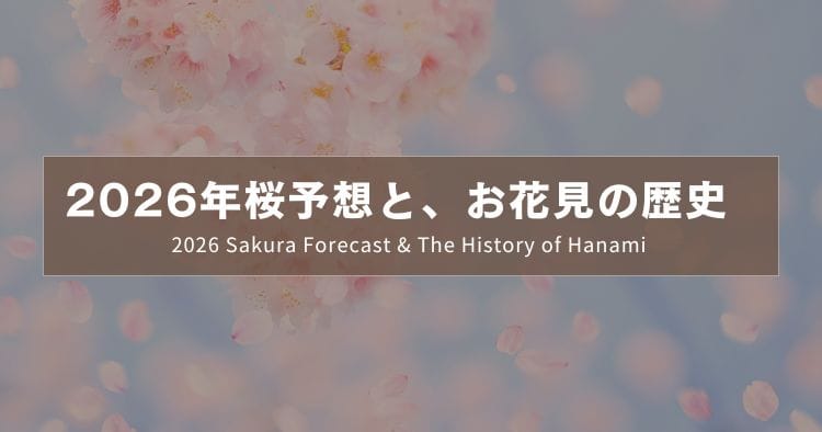2026年桜予想と、お花見の歴史  ｜ 2026 Sakura Forecast & The History of Hanami ｜2026日本櫻花預測与花見的由來