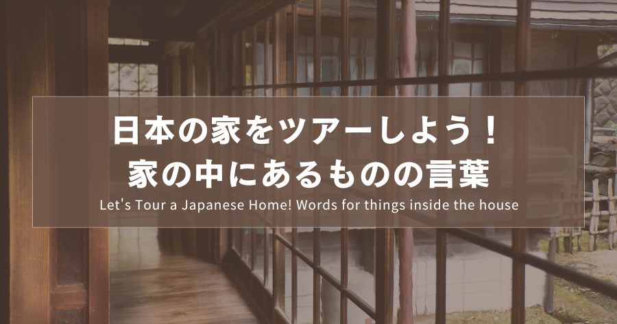 日本の家をツアーしよう！家の中にあるものの言葉｜Let's Tour a Japanese Home! Words for things inside the house｜一起去日本人的家參觀吧！家中的物品名稱