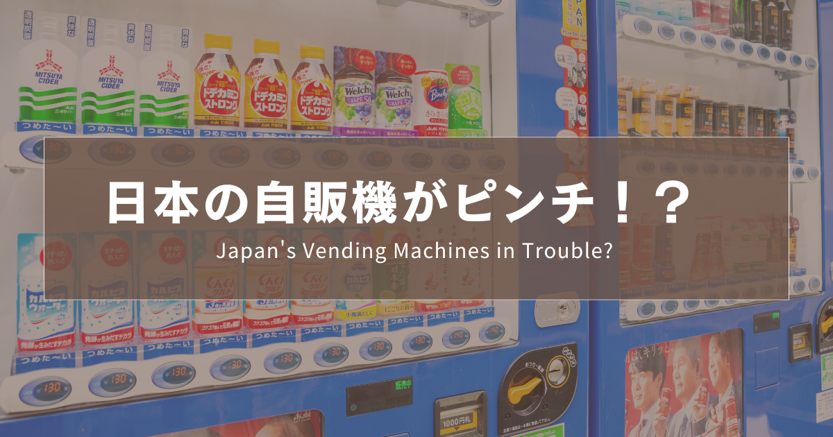 日本のじはんきがなくなる！？ ｜Japan's Vending Machines in Trouble?!｜日本自動販賣機的危機：為什麼？