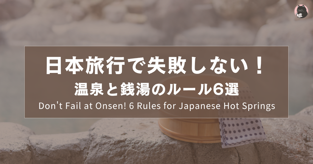 日本旅行で失敗しない！温泉と銭湯のルール6選｜Don't Fail at Onsen! 6 Rules for Japanese Hot Springs ｜日本旅遊不踩雷！溫泉與錢湯的6大禮儀