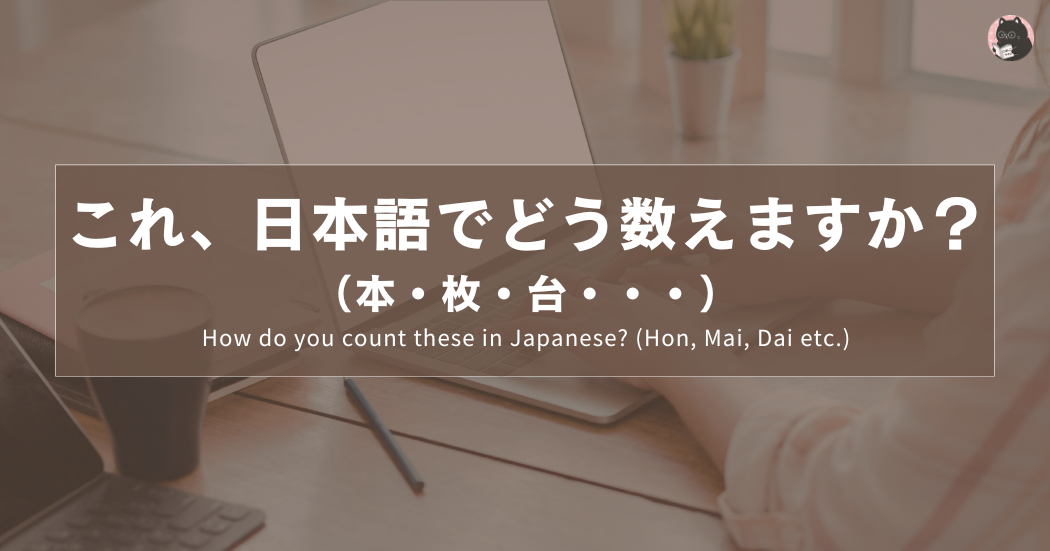 これ、日本語でどう数えますか？（本・枚・台・・・）｜How do you count these in Japanese? (Hon, Mai, Dai etc.)｜這些東西用日文怎麼數？（本・枚・台・・・）