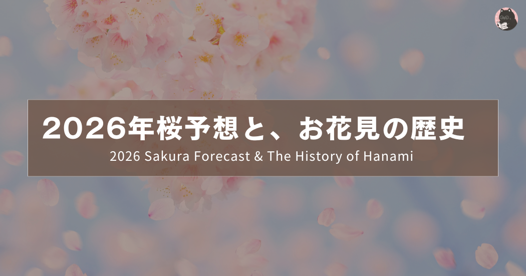 2026年桜予想と、お花見の歴史  ｜ 2026 Sakura Forecast & The History of Hanami ｜2026日本櫻花預測与花見的由來