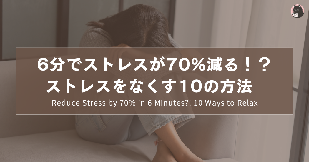 6分でストレスが70%減る！？ストレスをなくす10の方法｜Reduce Stress by 70% in 6 Minutes?! 10 Ways to Relax｜只要6分鐘就能減少70%的壓力？！10個實用的紓壓方法