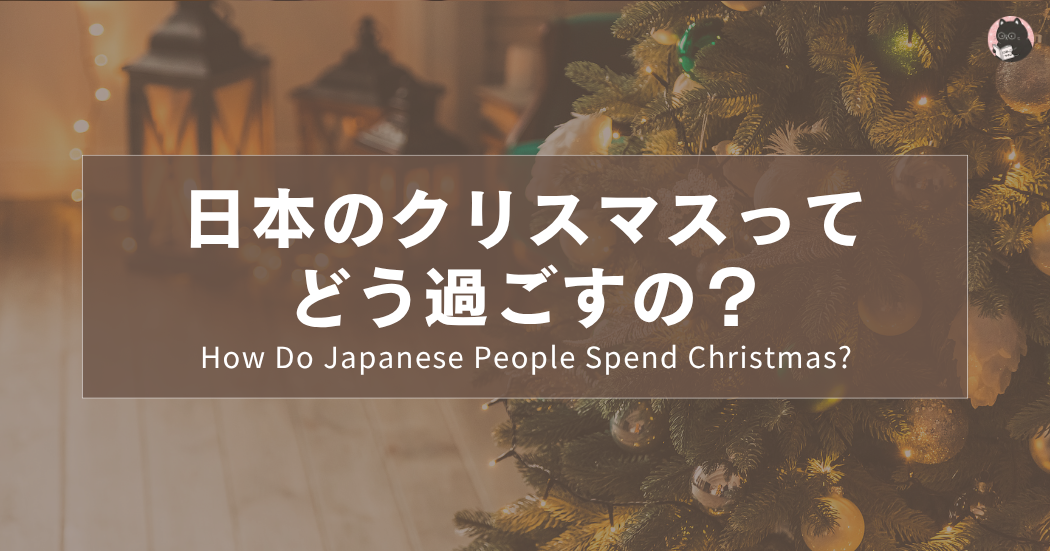 日本のクリスマスってどう過ごすの？｜How Do Japanese People Spend Christmas?｜ 日本人聖誕節怎麼過？