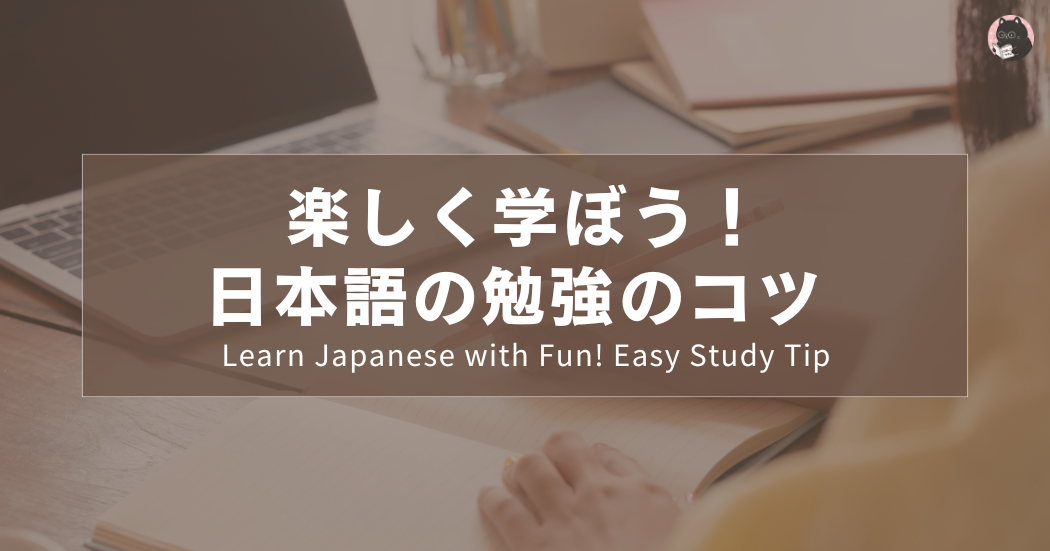 楽しく学ぼう！日本語の勉強のコツ