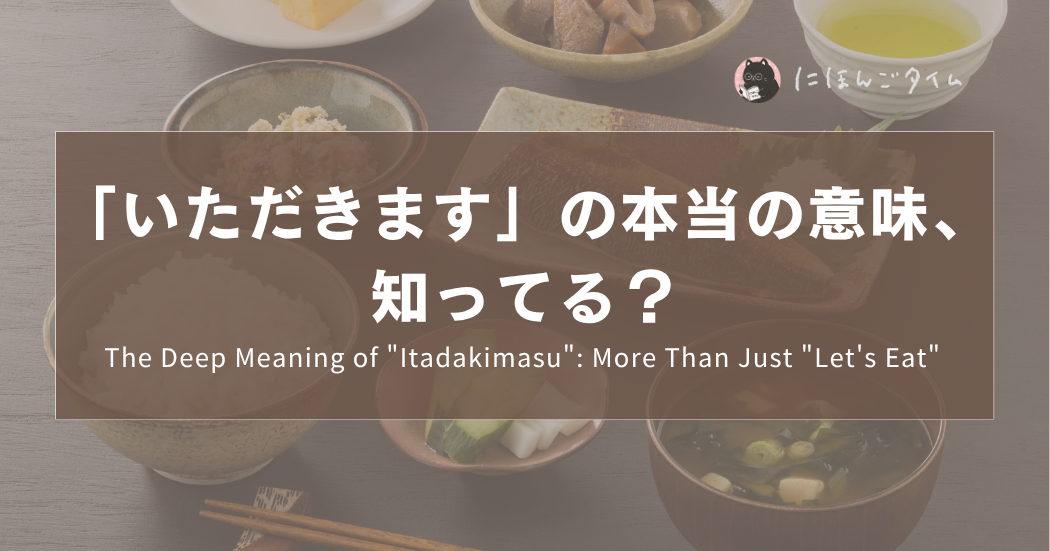 「いただきます」の本当の意味、知ってる？｜The Deep Meaning of "Itadakimasu": More Than Just "Let's Eat" ｜「我開動了」不只是開動？揭開日本飲食文化的深層意義