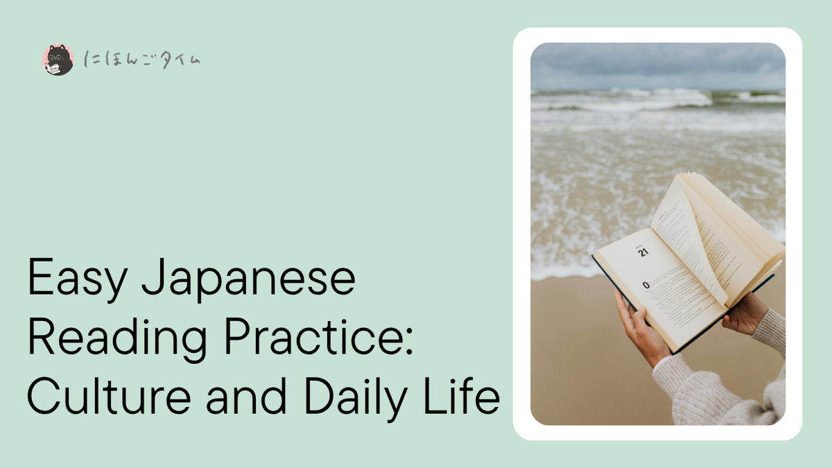 Easy Japanese Reading Practice: Culture and Daily Life