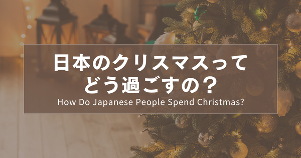 日本のクリスマスってどう過ごすの？｜How Do Japanese People Spend Christmas?｜ 日本人聖誕節怎麼過？