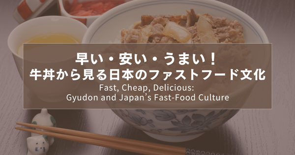 早い・安い・うまい！牛丼から見る日本のファストフード文化｜Fast, Cheap, Delicious: Gyudon and Japan’s Fast-Food Culture｜又快又便宜又好吃！從牛丼看日本的速食文化