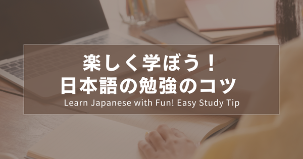 楽しく学ぼう！日本語の勉強のコツ
