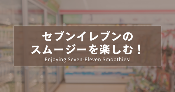 セブンイレブンのスムージーを楽しむ！（N3リスニング）