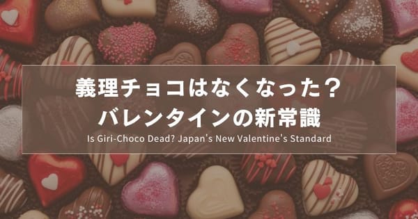 義理チョコはなくなった？バレンタインの新常識｜Is Giri-Choco Dead? Japan's New Valentine's Standard｜义理巧克力消失了？日本情人节的新常识