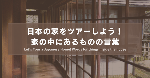日本の家をツアーしよう！家の中にあるものの言葉｜Let's Tour a Japanese Home! Words for things inside the house｜一起去日本人的家參觀吧！家中的物品名稱