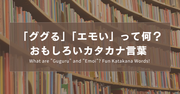 「ググる」「エモい」って何？おもしろいカタカナ言葉 ｜What are "Guguru" and "Emoi"? Fun Katakana Words! ｜「Guguru」「Emoi」是什麼意思？超有趣的片假名用語！