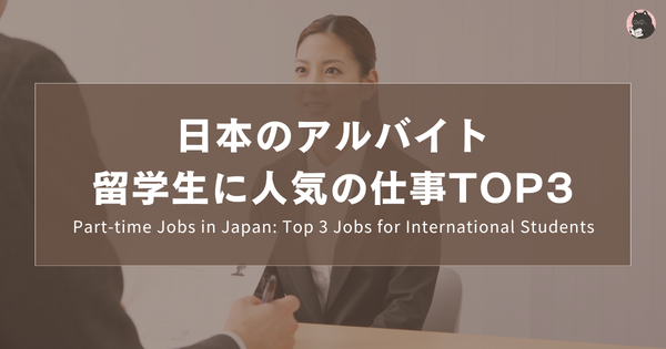 日本のアルバイト：留学生に人気の仕事TOP3｜Part-time Jobs in Japan: Top 3 Jobs for International Students｜日本打工：留學生最受歡迎的工作TOP3