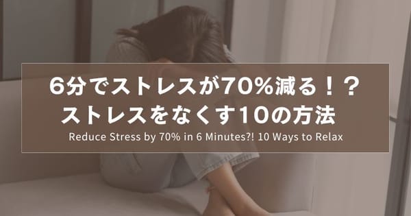 6分でストレスが70%減る！？ストレスをなくす10の方法｜Reduce Stress by 70% in 6 Minutes?! 10 Ways to Relax｜只要6分鐘就能減少70%的壓力？！10個實用的紓壓方法