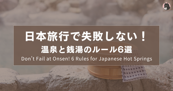 日本旅行で失敗しない！温泉と銭湯のルール6選｜Don't Fail at Onsen! 6 Rules for Japanese Hot Springs ｜日本旅遊不踩雷！溫泉與錢湯的6大禮儀