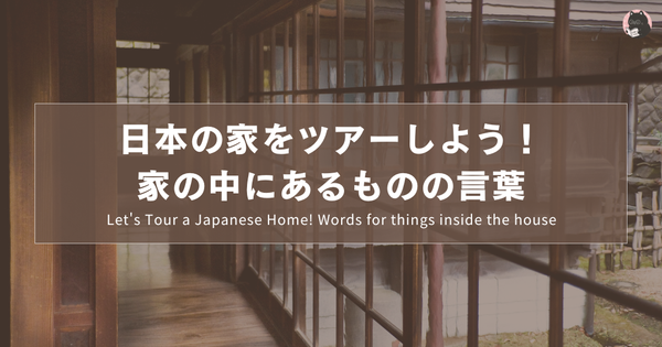 日本の家をツアーしよう！家の中にあるものの言葉｜Let's Tour a Japanese Home! Words for things inside the house｜一起去日本人的家參觀吧！家中的物品名稱