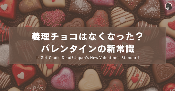 義理チョコはなくなった？バレンタインの新常識｜Is Giri-Choco Dead? Japan's New Valentine's Standard｜义理巧克力消失了？日本情人节的新常识