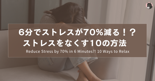 6分でストレスが70%減る！？ストレスをなくす10の方法｜Reduce Stress by 70% in 6 Minutes?! 10 Ways to Relax｜只要6分鐘就能減少70%的壓力？！10個實用的紓壓方法