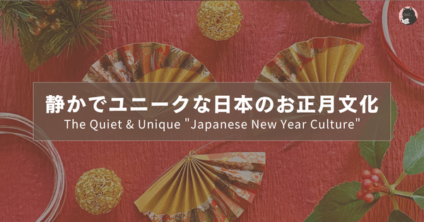 静かでユニークな日本のお正月文化｜The Quiet & Unique "Japanese New Year Culture"｜安靜又獨特的「日本新年文化」