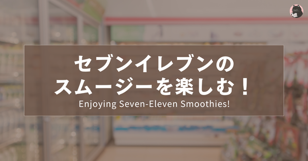 セブンイレブンのスムージーを楽しむ！（N3リスニング）