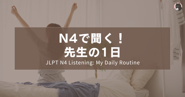 N4で聞く！先生の1日｜JLPT N4 Listening: My Daily Routine｜N4程度聽力練習：日語老師的一天