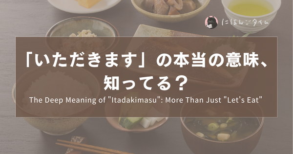「いただきます」の本当の意味、知ってる？｜The Deep Meaning of "Itadakimasu": More Than Just "Let's Eat" ｜「我開動了」不只是開動？揭開日本飲食文化的深層意義