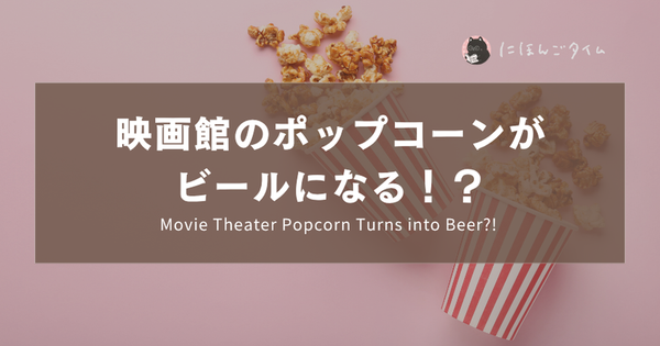 映画館のポップコーンがビールになる！？｜ Movie Theater Popcorn Turns into Beer?! ｜電影院爆米花竟然變成了啤酒！？