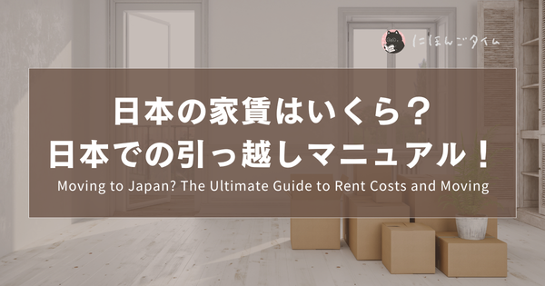 日本の家賃はいくら？日本での引っ越しマニュアル！｜Moving to Japan? The Ultimate Guide to Rent Costs and Moving Processes!｜想在日本租房？不可不知的租金行情與搬家攻略！