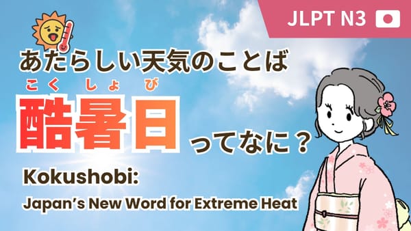 40度超えの夏！？天気予報の新しい言葉「酷暑日」｜Summers Over 40°C!? The New Weather Word "Kokushobi"｜飆破40度的夏天！？天氣預報新名詞「酷暑日」