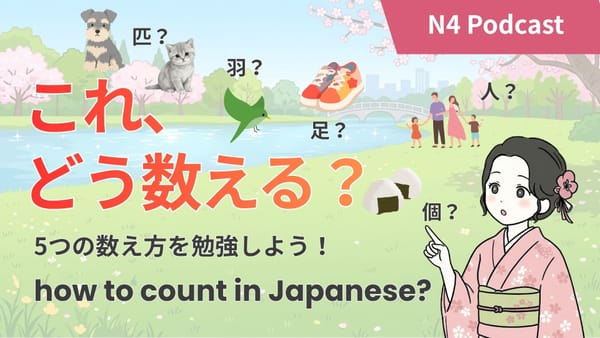 EP91 これ、日本語でどう数えますか？（個・足・人・匹・羽）