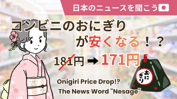 EP92 コンビニのおにぎりが安くなる！？ニュースの言葉「値下げ」