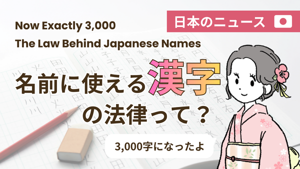 「名前に使える漢字」の法律って？ちょうど3,000字に｜The Law Behind Japanese Names: Now Exactly 3,000｜「能用於取名的漢字」有法律規定？正好3,000