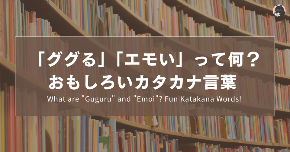 Japanese Katakana Slang: ググる, エモい & More Fun Words | Nihongo Sayuri
